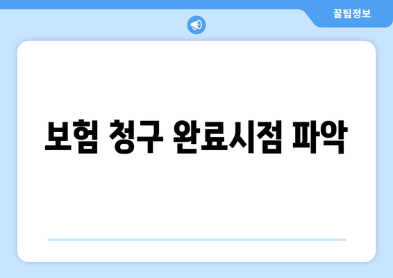 보험 청구 완료시점 파악