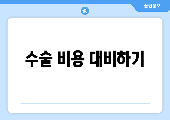 수술 비용 대비하기