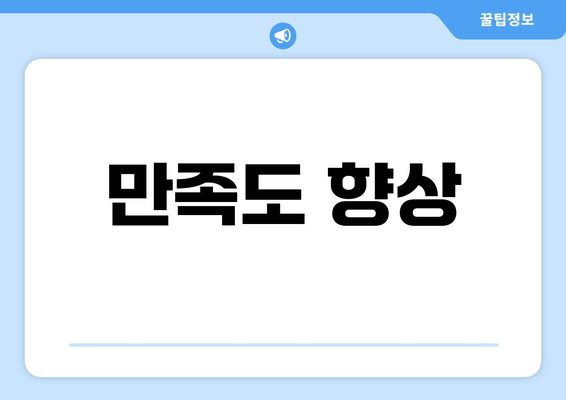 만족도 향상