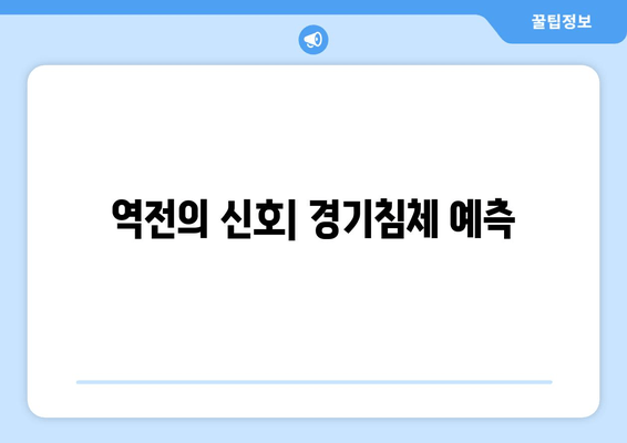 역전의 신호| 경기침체 예측