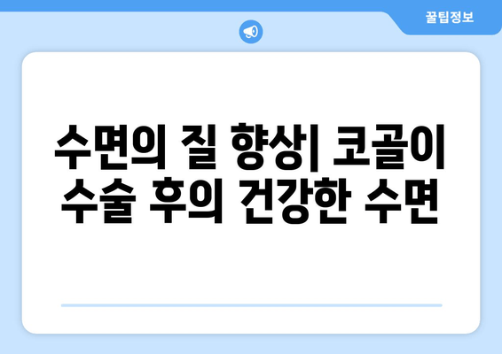 수면의 질 향상| 코골이 수술 후의 건강한 수면