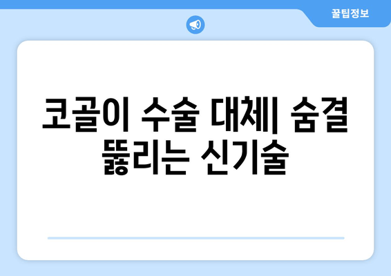 코골이 수술 대체| 숨결 뚫리는 신기술