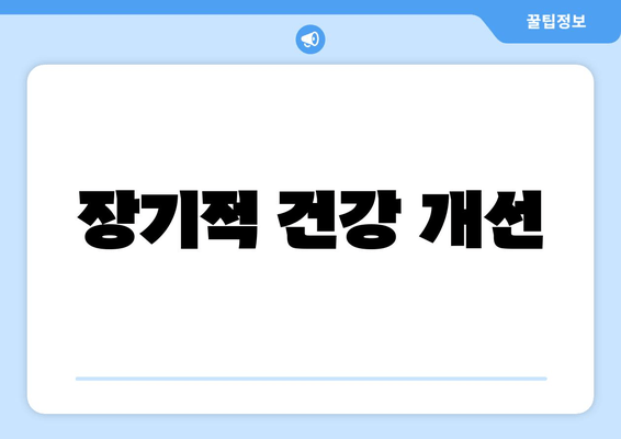 장기적 건강 개선