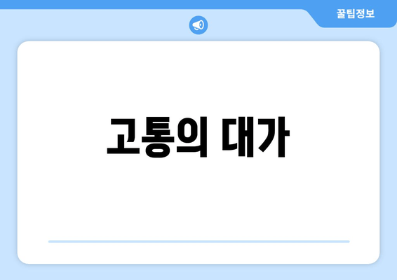 고통의 대가