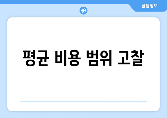 평균 비용 범위 고찰