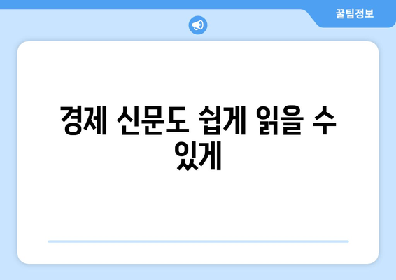 경제 신문도 쉽게 읽을 수 있게