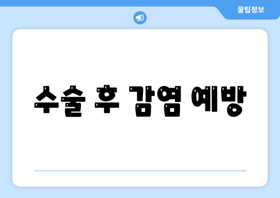 수술 후 감염 예방