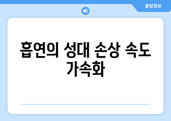 흡연의 성대 손상 속도 가속화