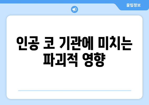 인공 코 기관에 미치는 파괴적 영향