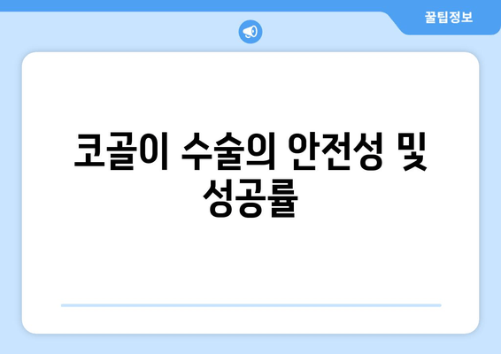 코골이 수술의 안전성 및 성공률