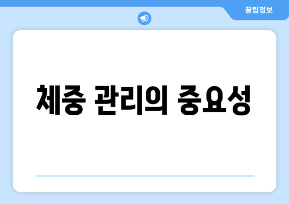 체중 관리의 중요성