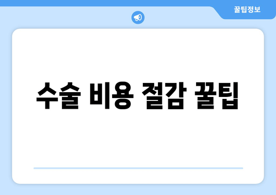 수술 비용 절감 꿀팁