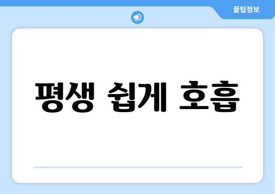 평생 쉽게 호흡