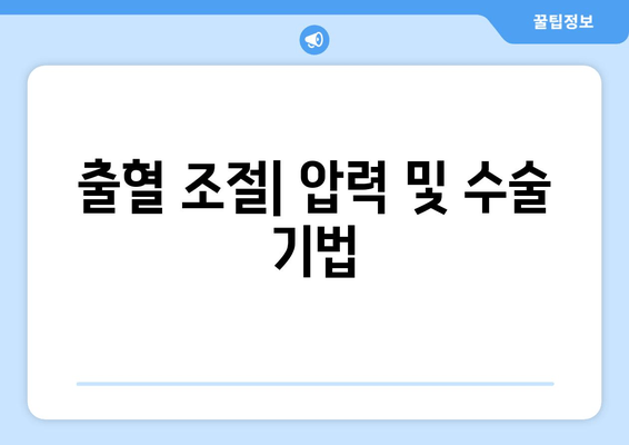 출혈 조절| 압력 및 수술 기법