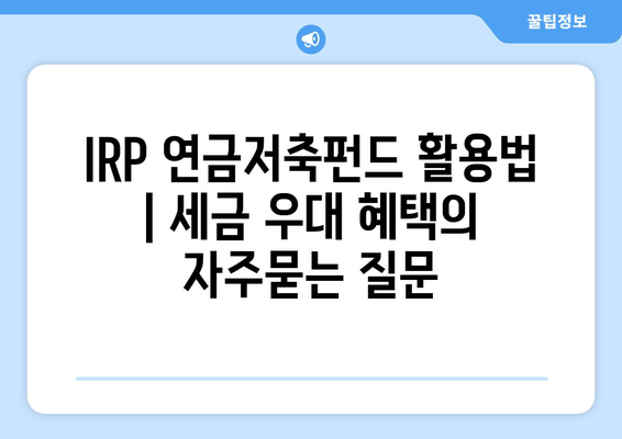 IRP 연금저축펀드 활용법 | 세금 우대 혜택