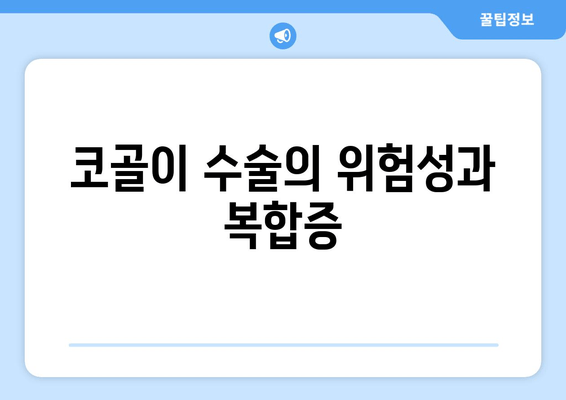 코골이 수술의 위험성과 복합증