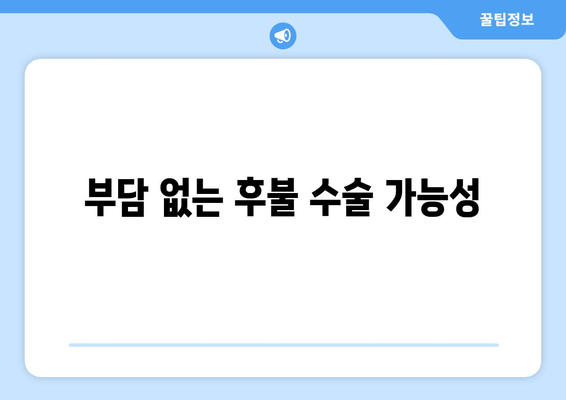 부담 없는 후불 수술 가능성