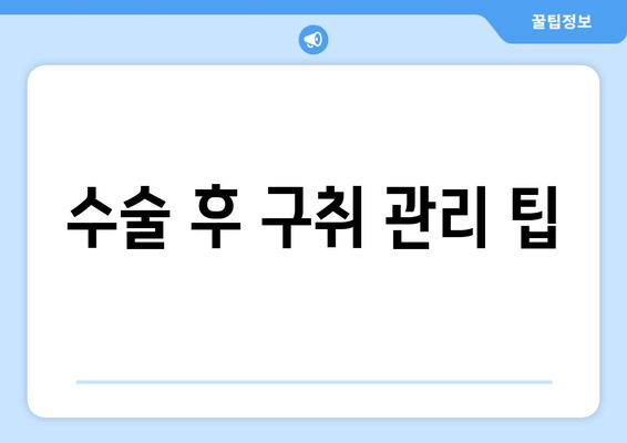 수술 후 구취 관리 팁