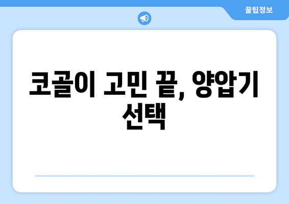 코골이 고민 끝, 양압기 선택