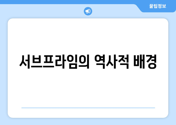 서브프라임의 역사적 배경