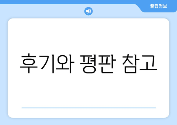 후기와 평판 참고
