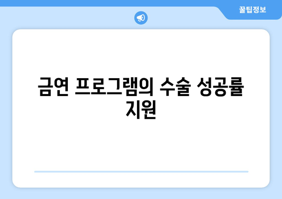 금연 프로그램의 수술 성공률 지원