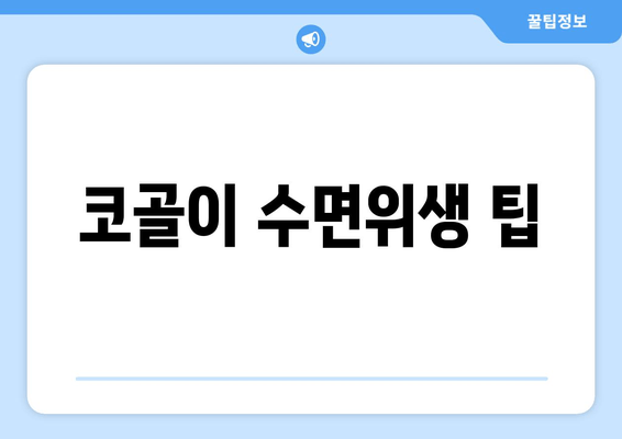 코골이 수면위생 팁
