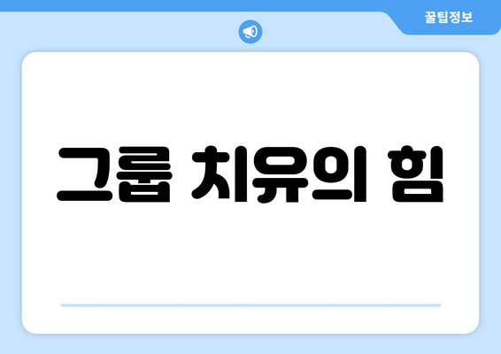 그룹 치유의 힘