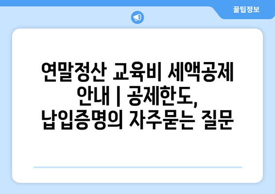 연말정산 교육비 세액공제 안내 | 공제한도, 납입증명