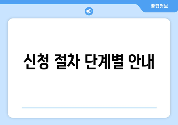 신청 절차 단계별 안내