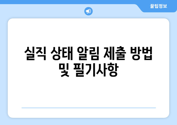 실직 상태 알림 제출 방법 및 필기사항