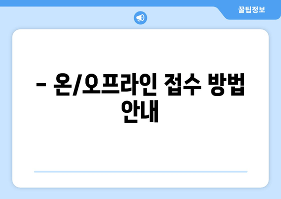 - 온/오프라인 접수 방법 안내