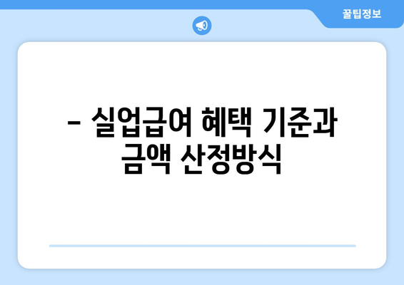 - 실업급여 혜택 기준과 금액 산정방식