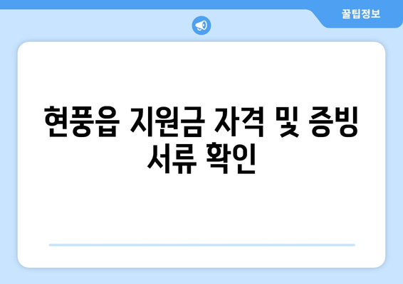 현풍읍 지원금 자격 및 증빙 서류 확인