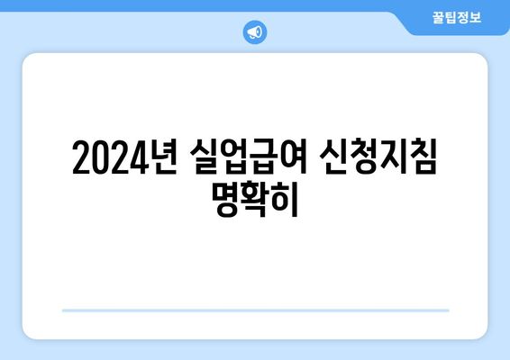 2024년 실업급여 신청지침 명확히