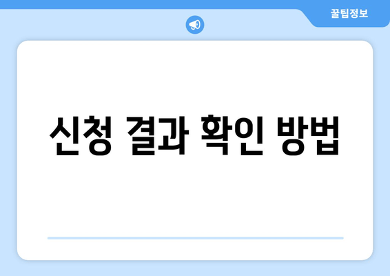 신청 결과 확인 방법