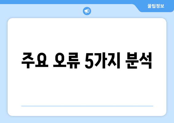 주요 오류 5가지 분석