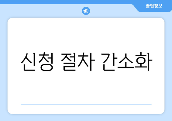 신청 절차 간소화