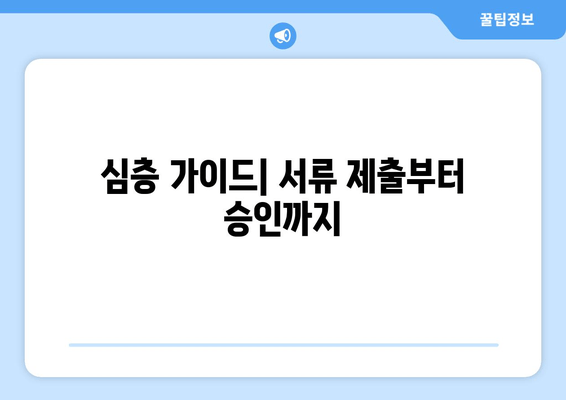 심층 가이드| 서류 제출부터 승인까지