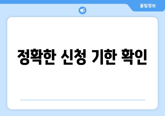 정확한 신청 기한 확인