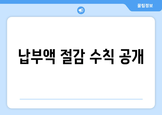 납부액 절감 수칙 공개