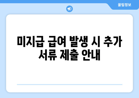 미지급 급여 발생 시 추가 서류 제출 안내