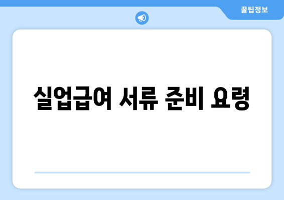 실업급여 서류 준비 요령