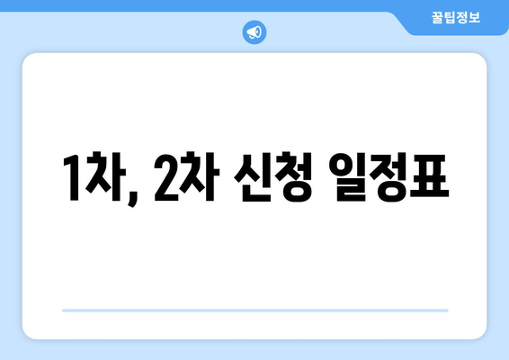 1차, 2차 신청 일정표