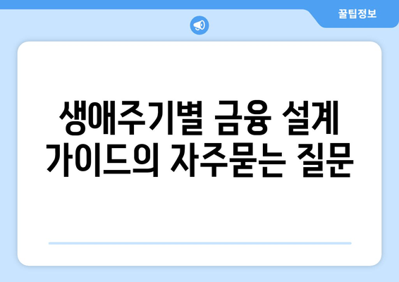 생애주기별 금융 설계 가이드