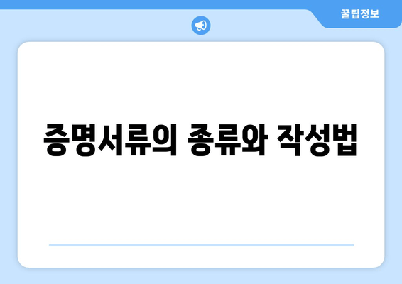 증명서류의 종류와 작성법