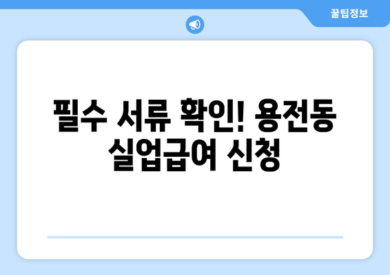 필수 서류 확인! 용전동 실업급여 신청