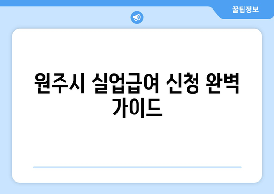 원주시 실업급여 신청 완벽 가이드