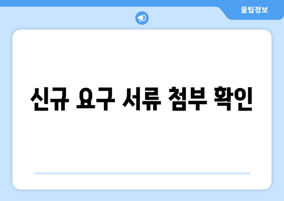 신규 요구 서류 첨부 확인