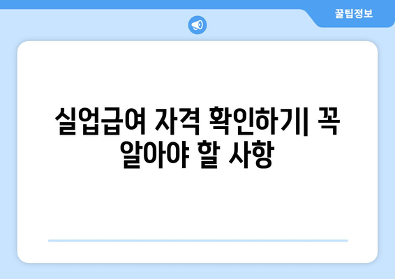 실업급여 자격 확인하기| 꼭 알아야 할 사항